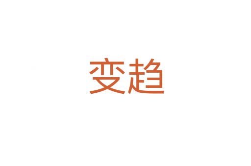 變趨