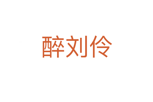 醉劉伶