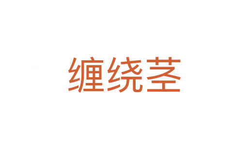 纏繞莖