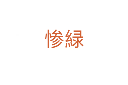 慘緑