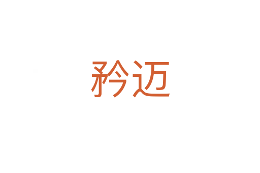 矜邁