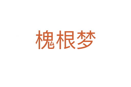 槐根夢(mèng)