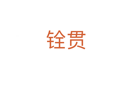 銓貫