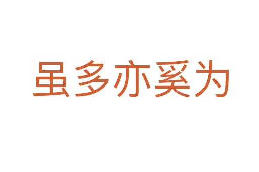 雖多亦奚為