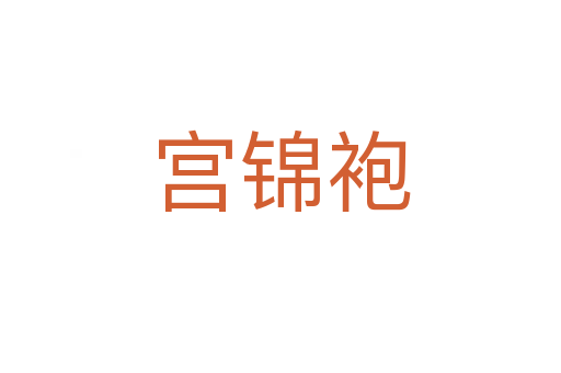 宮錦袍