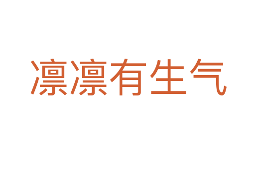 凜凜有生氣