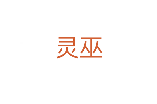 靈巫