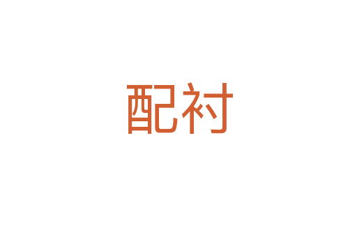 配襯