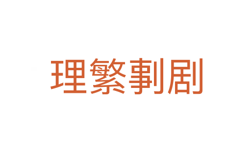 理繁剚劇