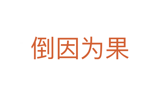 倒因?yàn)楣?></div>
							<h2>詞語解釋</h2><h3>倒因?yàn)楣?span id=