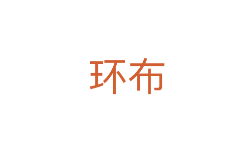 環(huán)布