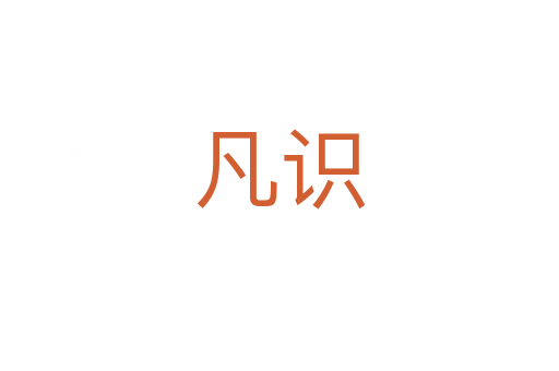 凡識