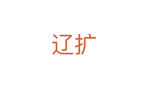 遼擴(kuò)