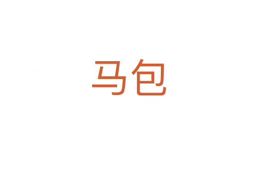 馬包