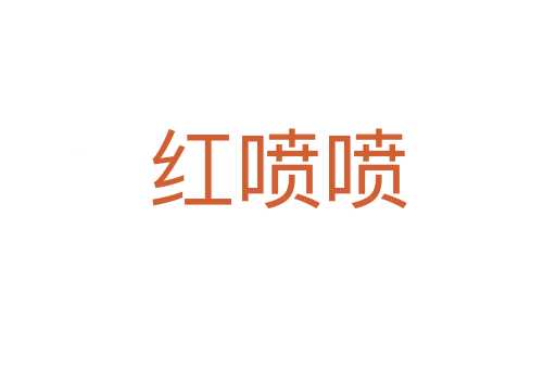 紅噴噴