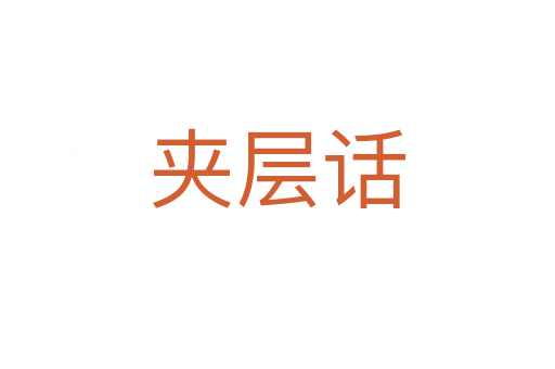 夾層話