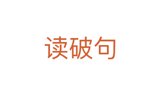 讀破句