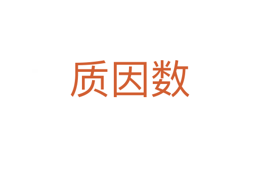 質(zhì)因數(shù)