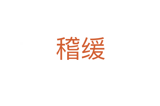 稽緩