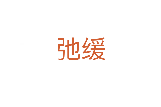 弛緩