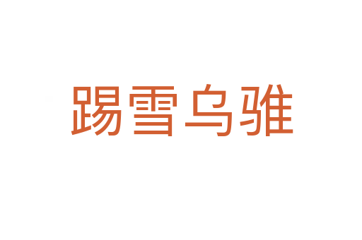 踢雪烏騅