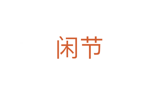 閑節
