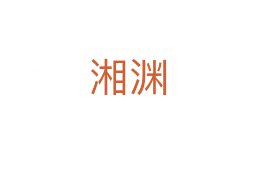 湘淵