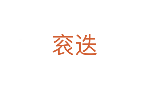袞迭
