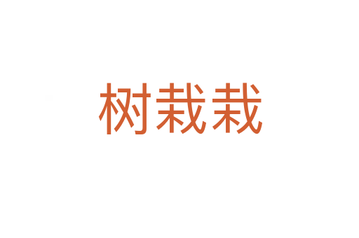 樹栽栽