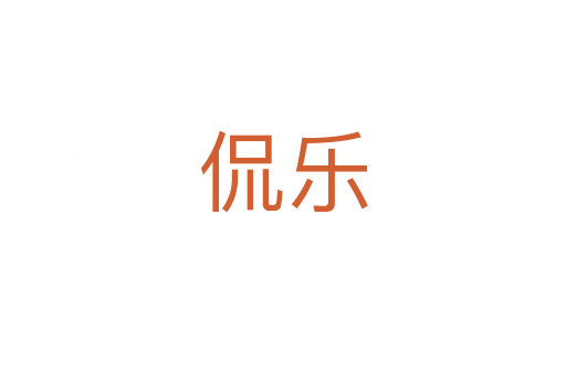 侃樂(lè)