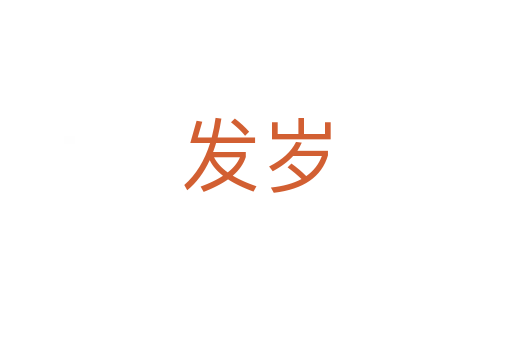 發(fā)歲