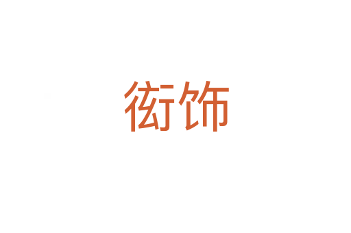 衒飾