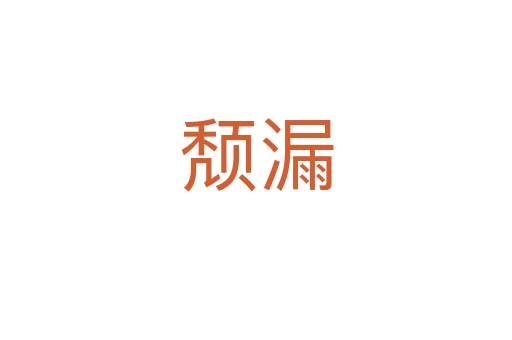 頹漏