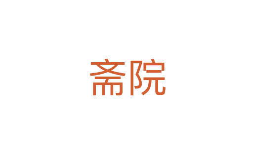 齋院