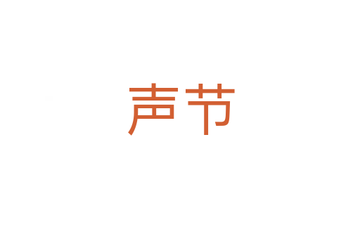 聲節(jié)