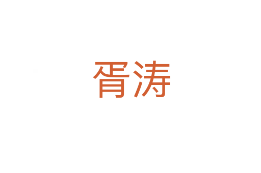 胥濤