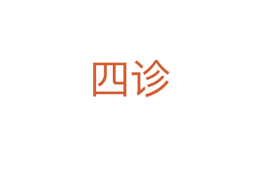 四診