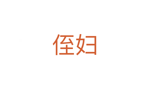 侄婦