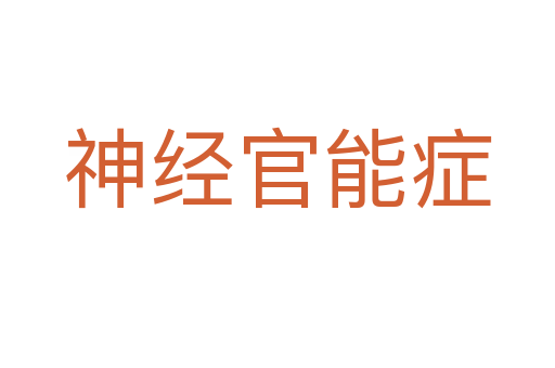 神經官能癥
