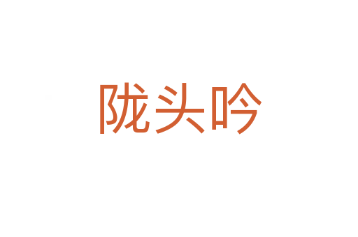 隴頭吟