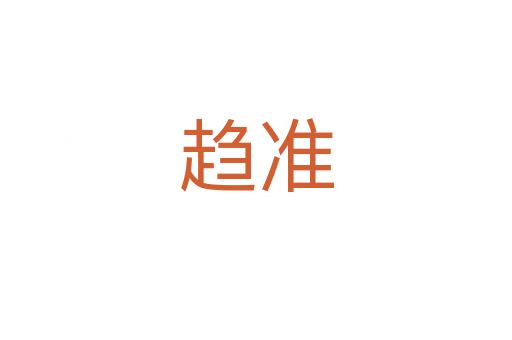 趨準