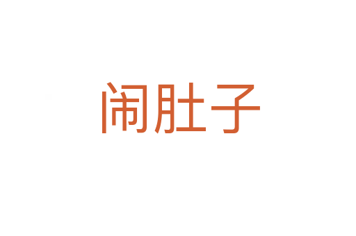 鬧肚子