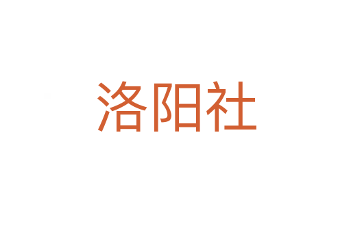 洛陽社