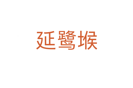 延鷺堠