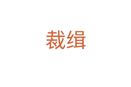 裁緝