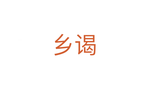 鄉謁