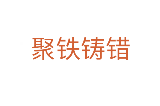 聚鐵鑄錯