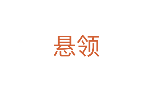 懸領