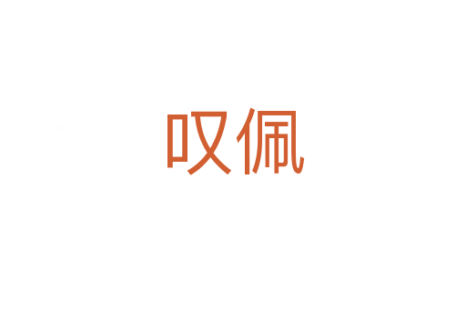 嘆佩