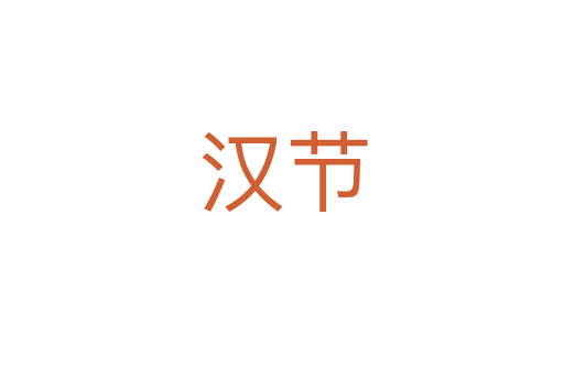 漢節